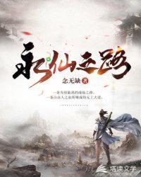 永仙之路百度百科