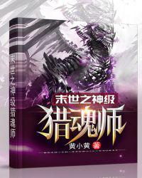 末世之神级猎魂师txt奇书网