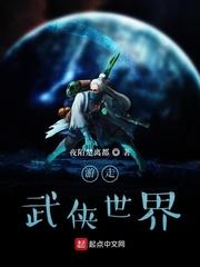 游走武侠世界TXT精校版