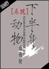 系统维护中(系统之半身动物)(校对版+番外)txt