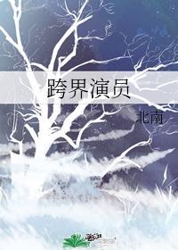 跨界演员无删减全文阅读