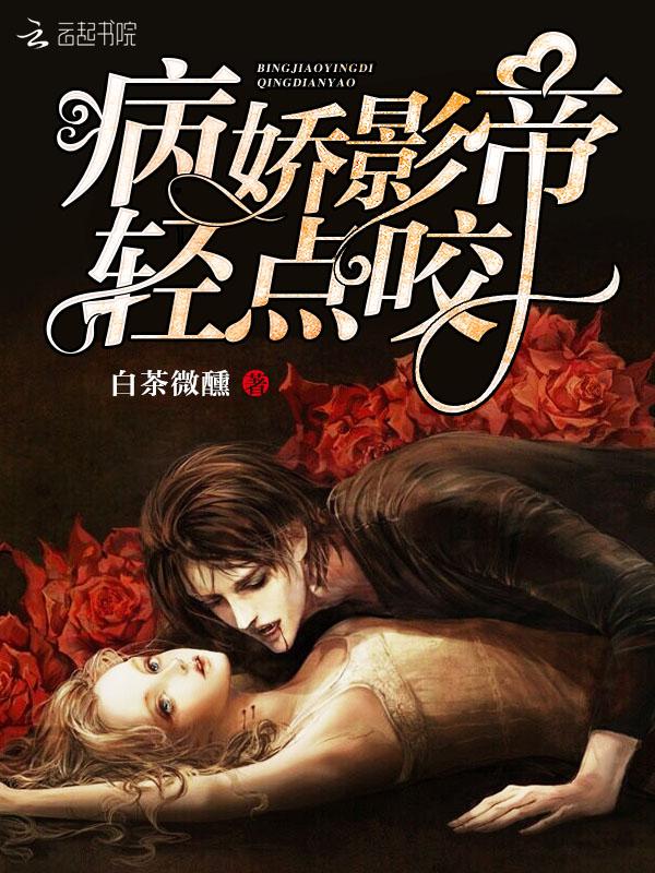 病娇影帝在线阅读