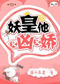 妖皇他又凶又娇百度