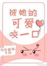 被她的可爱咬一口讲的什么