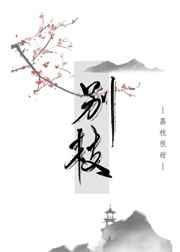 别枝的意思