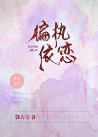 偏执依恋晋江