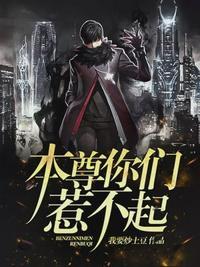 本尊你惹不起