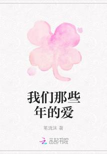 那些年我们