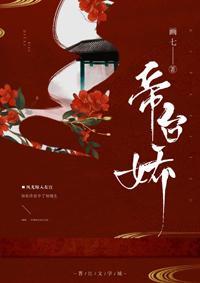 帝台娇画七txt