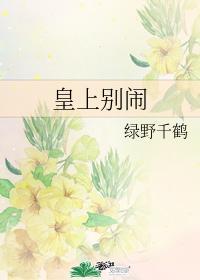 皇上别闹漫画免费阅读31话