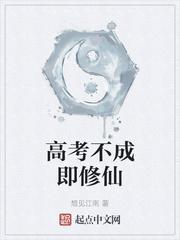 我高考后去修仙