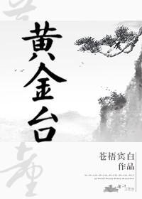 黄金台全文免费阅读无删减