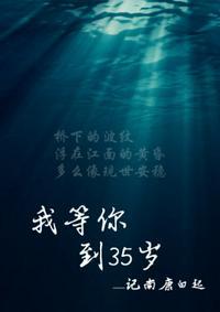 我等你到三十五岁虐吗