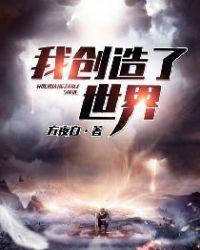 鲁鲁修我创造了世界