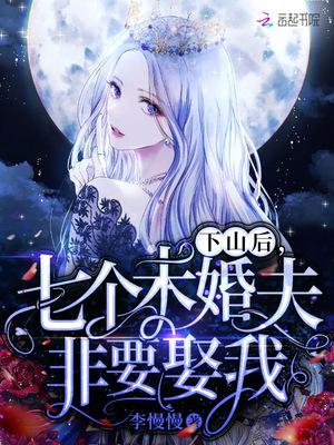 七个未婚夫都要娶我