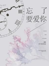 忘了要爱你 折纸蚂蚁讲什么