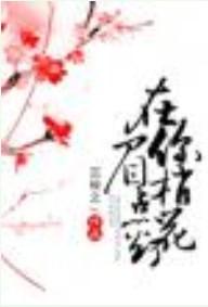 在你眉梢点花灯讲的是什么
