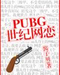 pubg世纪网恋by酱子贝讲的什么