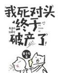 我死对头终于破产了第10章补车