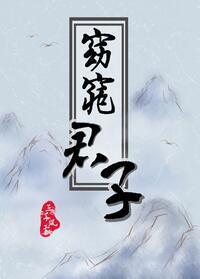 窈窕君子三千风雪