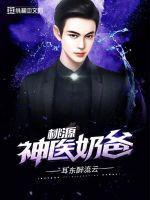 桃源神医奶爸 第112章