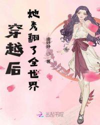 穿越后她成了女配