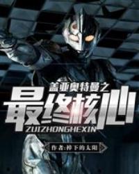 盖亚奥特曼之最终核心txt