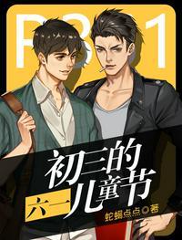 初三的六一儿童节漫画免费阅读