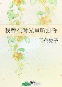 我曾在时光里听过你第几章在一起