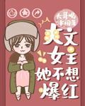 爽文女主她不想爆红ggd