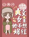 爽文女主她不想爆红有男主吗