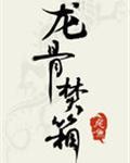 龙骨焚箱大结局