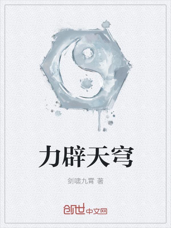 力辟天穹是读zhao还是hao