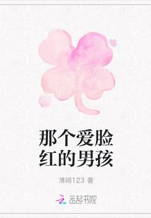 爱脸红的丈