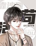 穿成反派的我靠沙雕苟活是男男吗