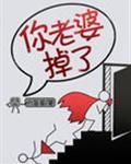 你老婆掉了什么意思