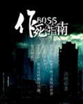 boss作死指南讲的什么