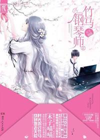 竹马钢琴师电视剧免费观看