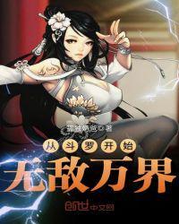 从斗罗开始无敌万界女主