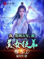 被美女徒弟曝光了