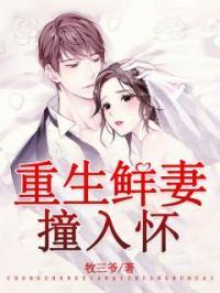 重生鲜妻撞入怀免费阅读