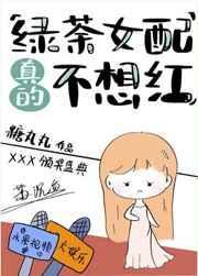绿茶女配真的不想红t