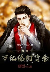 我有万亿舔狗资金免费阅读