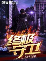 终极守卫打仗
