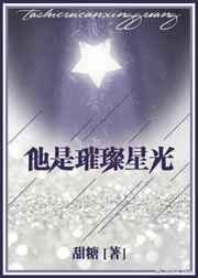 他是璀璨星光言晴