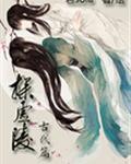 探虚陵师清漪身世