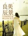良辰美景免费阅读全文