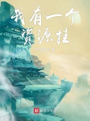 我有一个资源挂 亡不起