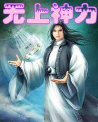 茶杯头 获得无上神力
