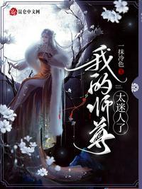 我的师尊太迷人了 一抹冷色
